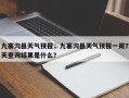 九寨沟县天气预报，九寨沟县天气预报一周7天查询结果是什么？