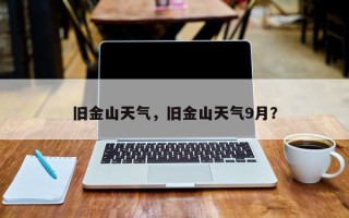 旧金山天气，旧金山天气9月？