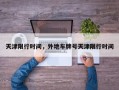 天津限行时间，外地车牌号天津限行时间