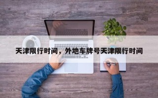 天津限行时间，外地车牌号天津限行时间