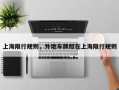 上海限行规则，外地车牌照在上海限行规则