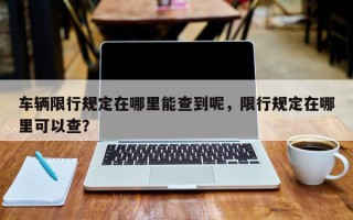 车辆限行规定在哪里能查到呢，限行规定在哪里可以查？