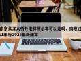 南京长江大桥外地牌照小车可以走吗，南京过江限行2025最新规定！
