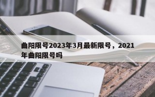 曲阳限号2023年3月最新限号，2021年曲阳限号吗