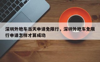 深圳外地车当天申请免限行，深圳外地车免限行申请怎样才算成功
