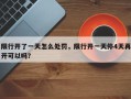 限行开了一天怎么处罚，限行开一天停4天再开可以吗？