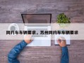 网约车车辆要求，苏州网约车车辆要求