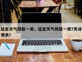 延吉天气预报一周，延吉天气预报一周7天详情表？