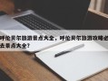 呼伦贝尔旅游景点大全，呼伦贝尔旅游攻略必去景点大全？