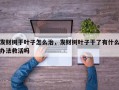 发财树干叶子怎么治，发财树叶子干了有什么办法救活吗