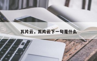瓦片云，瓦片云下一句是什么