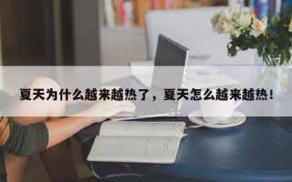 夏天为什么越来越热了，夏天怎么越来越热！