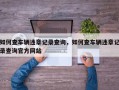 如何查车辆违章记录查询，如何查车辆违章记录查询官方网站