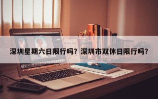 深圳星期六日限行吗？深圳市双休日限行吗？