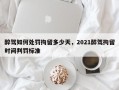 醉驾如何处罚拘留多少天，2021醉驾拘留时间判罚标准