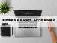 天津恢复限号最新通知，2023年最新限号通知