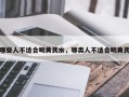 哪些人不适合喝黄芪水，哪类人不适合喝黄芪