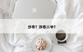 沙市？沙市二中？
