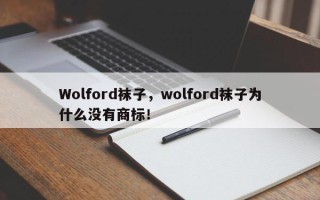 Wolford袜子，wolford袜子为什么没有商标！