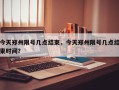 今天郑州限号几点结束，今天郑州限号几点结束时间？