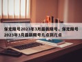 保定限号2023年3月最新限号，保定限号2023年3月最新限号几点到几点