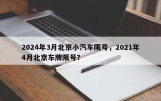 2024年3月北京小汽车限号，2021年4月北京车牌限号？