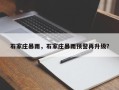 石家庄暴雨，石家庄暴雨预警再升级？