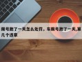 限号跑了一天怎么处罚，车限号跑了一天,算几个违章