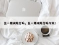 五一期间限行吗，五一期间限行吗今天！