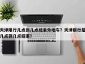 天津限行几点到几点结束外地车？天津限行是几点到几点结束？