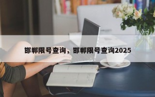 邯郸限号查询，邯郸限号查询2025