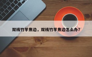 双线竹芋焦边，双线竹芋焦边怎么办？
