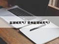 盐湖城天气？常州盐湖城天气？