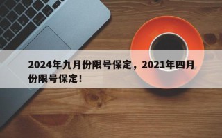 2024年九月份限号保定，2021年四月份限号保定！