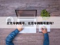 北京车辆限号，北京车辆限号查询？