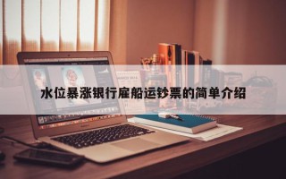 水位暴涨银行雇船运钞票的简单介绍