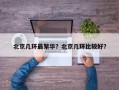 北京几环最繁华？北京几环比较好？