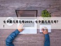 七夕是几月几号2019，七夕是几月几号?！