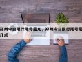 郑州今日限行尾号是几，郑州今日限行尾号是几点