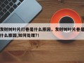 发财树叶片打卷是什么原因，发财树叶片卷是什么原因,如何处理?！