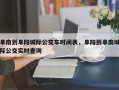 阜南到阜阳城际公交车时间表，阜阳到阜南城际公交实时查询