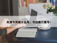 天津今天限什么号，今日限行尾号！