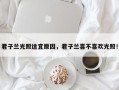 君子兰光照适宜原因，君子兰喜不喜欢光照！