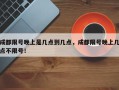 成都限号晚上是几点到几点，成都限号晚上几点不限号！