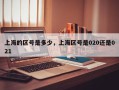 上海的区号是多少，上海区号是020还是021