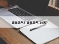 突泉天气？突泉天气 20天？