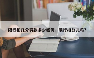 限行扣几分罚款多少钱何，限行扣分儿吗?