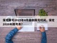保定限号2025年4月最新限号时间，保定2020年限号表？