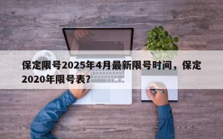 保定限号2025年4月最新限号时间，保定2020年限号表？