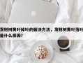 发财树黄叶掉叶的解决方法，发财树黄叶落叶是什么原因？
